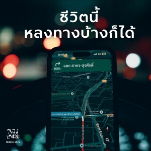 ไม่ต้องรีบหาคำตอบไปหมดทุกอย่างก็ได้ l ลอง La Bye Podcast EP.42