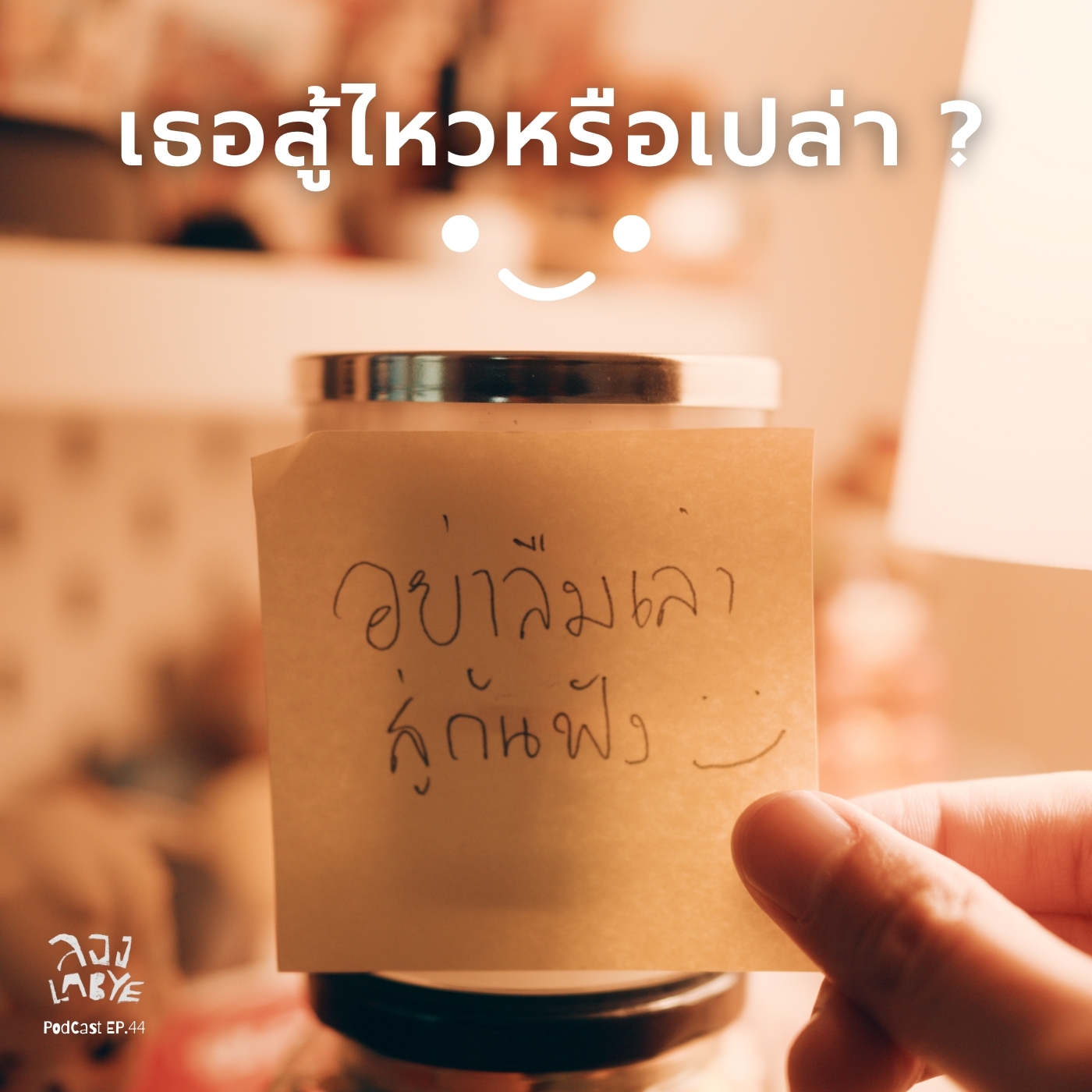 ท่อนเพลงฮีลใจ ในวันที่โลกใจร้าย Part 2  l ลอง La Bye Podcast EP. 44