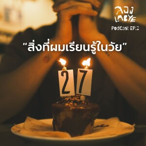 เพราะ 27 เลยเจ็บปวด  l ลอง La Bye Podcast EP.02