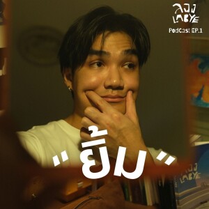 6 Tips ให้มีความสุขมากขึ้น : ความสุขคืออะไร ?  l ลอง La Bye Podcast EP.01