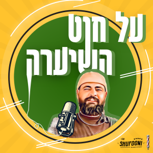 על חוט השיערה הפודקאסט לעסקי הביוטי