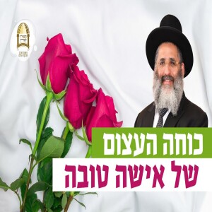 כוחה העצום של אישה טובה | רגע של אור עם מו”ר הרב ישראל אברג’ל שליט”א
