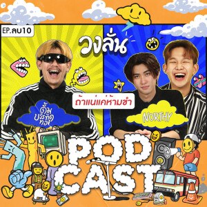 EP. -10 : วงลั่น l ตั้ม บรรทัดทอง VS NORTHY