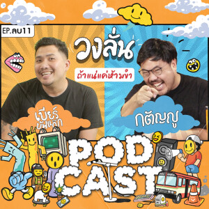 EP. -11 : วงลั่น l เบียร์ Buffalo Gags VS กตัญญู