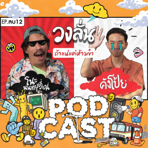 EP. -12 : วงลั่น l โนะ นนทบุเรี่ยน VS คังโป้ย