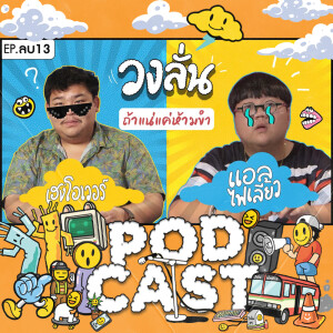 EP.  -13 : วงลั่น l เฮงโอเวอร์ VS แอล ไฟเลี้ยว