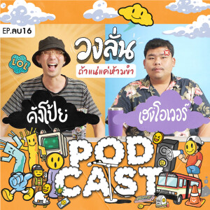 EP. -16 : วงลั่น l คังโป้ย VS เฮงโอเวอร์