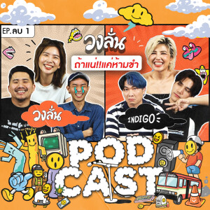 EP. -1 : วงลั่น l Team วงลั่น VS Team ‪Indigo