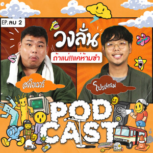 EP. -2 : วงลั่น l เฮงโอเวอร์ VS โปรแกรม