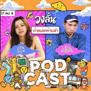 EP. -4 : วงลั่น l เซน ว้าวุ่น  VS คังโป้ย