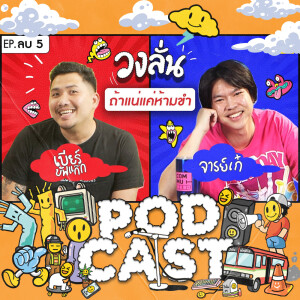 EP. -5 : วงลั่น l เบียร์ Buffalo Gags  VS จารย์เก๋ ผ่าม