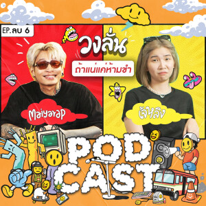 EP. -6 : วงลั่น l Maiyarap VS เจ้หลิง