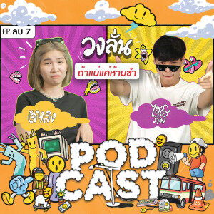 EP. -7 : วงลั่น l เจ้หลิง VS ไฮโซ ภีม