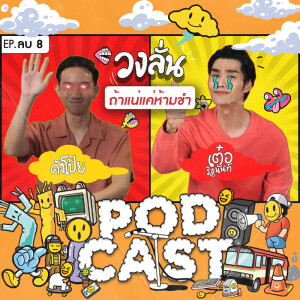 EP. -8 : วงลั่น l คังโป้ย VS เต๋อ รัฐนันท์