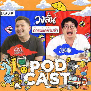 EP. -9 : วงลั่น l เบียร์ Buffalo Gags VS จ๊อบ Rubsarb