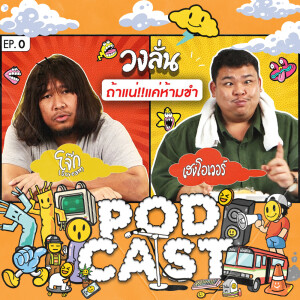 EP.0 : วงลั่น l โจ๊ก IScream VS เฮงโอเวอร์ #ถ้าแน่แค่ห้ามขำ