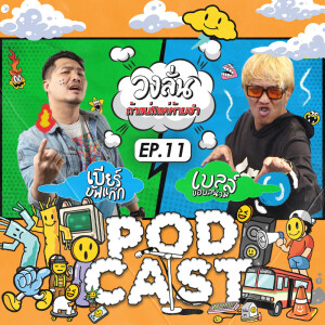 EP.11 : เบียร์ บัฟแก๊ก VS เบลล์ ขอบสนาม #ถ้าแน่แค่ห้ามขำ