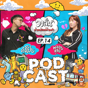 EP.14 : วงลั่น | คังโป้ย VS พลอยสุรีย์ #ถ้าแน่แค่ห้ามขำ