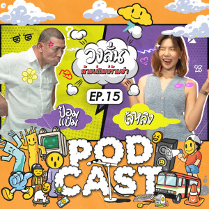 EP.15 : วงลั่น | ป๋อมแป๋ม VS เจ๊หลิง #ถ้าแน่แค่ห้ามขำ