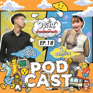 EP.18 : วงลั่น l คังโป้ย vs นิ นนทบุเรี่ยน #ถ้าแน่แค่ห้ามขำ