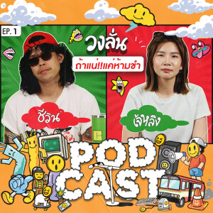 EP.1 : วงลั่น l ชีวิน คณะขวัญใจ Vs เจ้หลิง #ถ้าแน่แค่ห้ามขำ