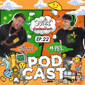 EP.22 : วงลั่น l เฮงโอเวอร์ VS M-PEE #ถ้าแน่แค่ห้ามขำ