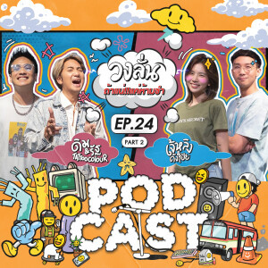 EP.24 pt.2 : วงลั่น l คังโป้ย & เจ้หลิง VS ดิม & ‪รัฐ Tattoo Colour #ถ้าแน่แค่ห้ามขำ