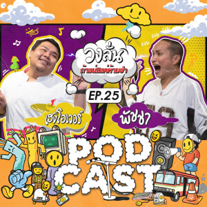 EP.25 : วงลั่น l เฮงโอเวอร์ VS พัชชา #ถ้าแน่แค่ห้ามขำ