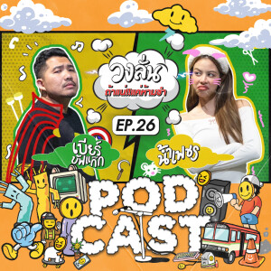 EP.26 : วงลั่น l เบียร์ บัฟแก๊ก VS น้ำเพชร ‪#ถ้าแน่แค่ห้ามขำ