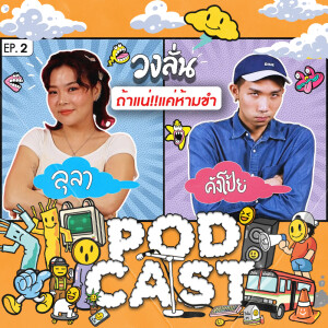 EP.2 : วงลั่น l ลุลา  VS คังโป้ย #ถ้าแน่แค่ห้ามขำ