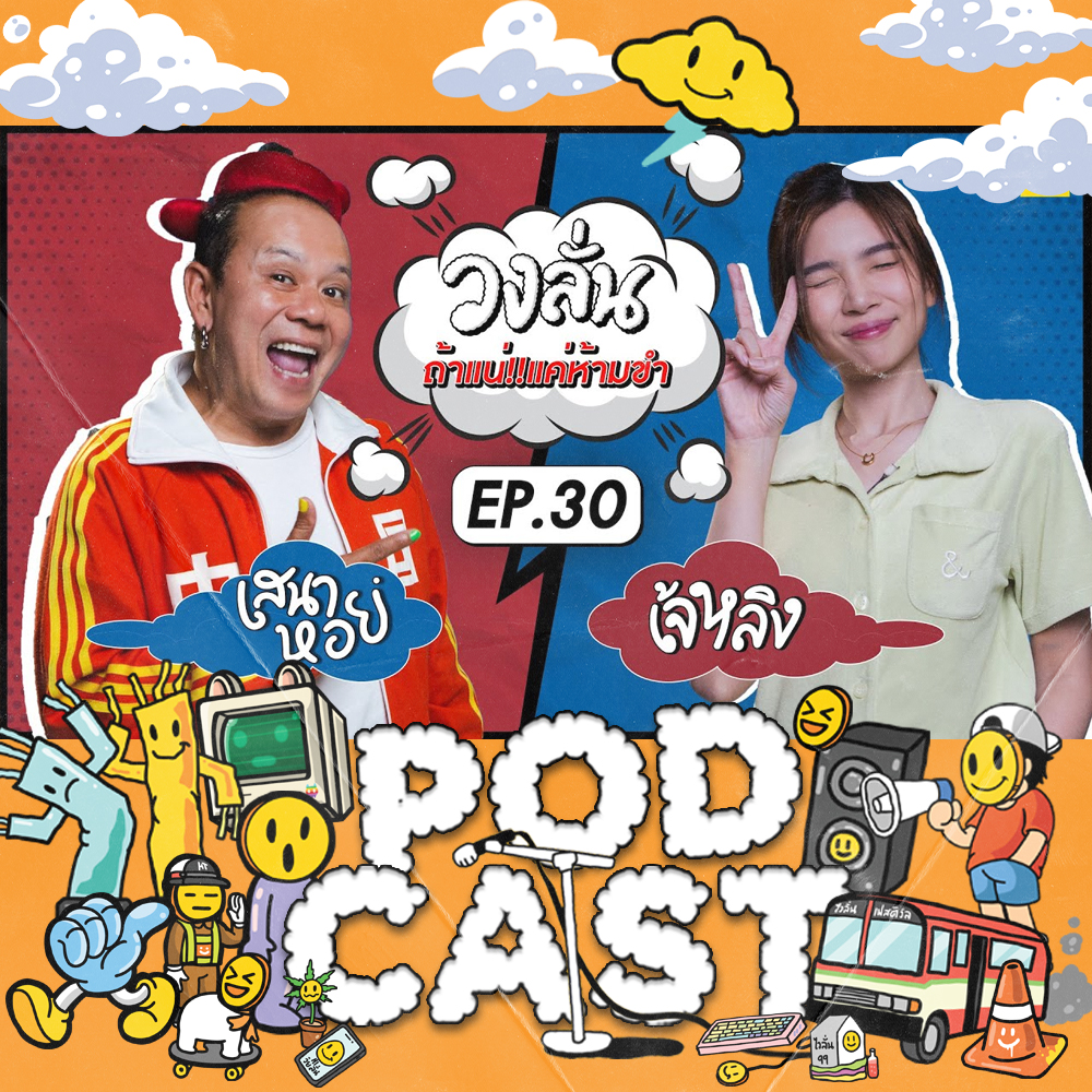 EP.30 : วงลั่น l เสนาหอย VS เจ้หลิ #ถ้าแน่แค่ห้ามขำ