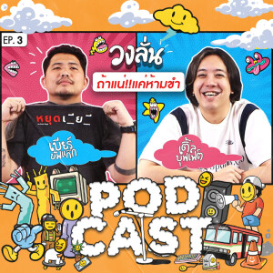 EP.3 : วงลั่น l เบียร์ ‪Buffalo Gags VS หมูเติ้ล Buffet Channel‬ #ถ้าแน่แค่ห้ามขำ