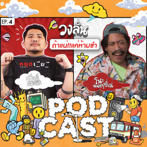 EP.4 : วงลั่น l เบียร์  Buffalo Gags VS โนะ นนทบุเรี่ยน #ถ้าแน่แค่ห้ามขำ