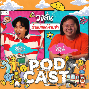 EP.5 : วงลั่น l สมัคร ‪Buffet Channel‬ VS ลินิน #ถ้าแน่แค่ห้ามขำ