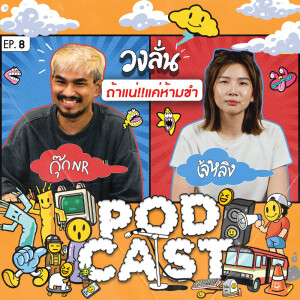 EP.8 : วงลั่น l กุ๊ก NR VS เจ้หลิง #ถ้าแน่แค่ห้ามขำ