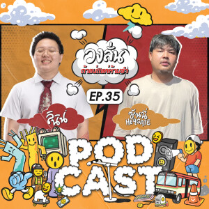 EP.35 : วงลั่น l ลินิน VS ซันนี่ Hellgate #ถ้าแน่แค่ห้ามขำ