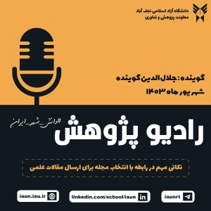 نکاتی مهم در رابطه با انتخاب مجله برای ارسال مقالات علمی در دانشگاه آزاد اسلامی