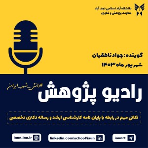 نکاتی مهم در رابطه با پایان نامه کارشناسی ارشد و دکتری تخصصی دانشگاه آزاد اسلامی