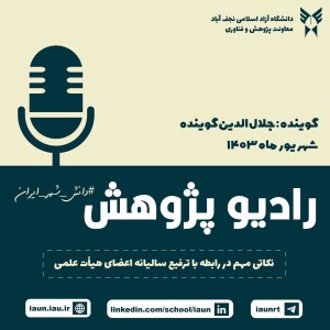 نکاتی مهم در رابطه با ترفیع سالیانه اعضای هیأت علمی دانشگاه آزاد اسلامی