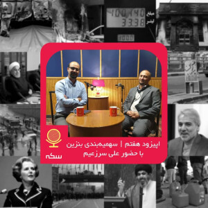 ۷: بررسی سیاست سهمیه‌بندی بنزین