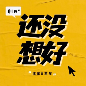 还没想好第一期-圆桌派-好友