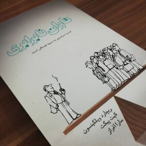 اپیزود نوزده - نابرابری: چرایی خرید شاسیبلند و ناتوانی جنسی
