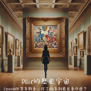 EPO1『英法百年戰爭』打了116年,到底在打什麼?
