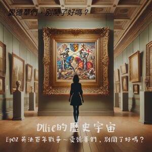 EPO2 『英法百年戰爭』愛德華們,別鬧了好嗎?