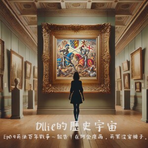 EPO4『英法百年戰爭』 報告!在阿金庫爾,英軍沒穿褲子。