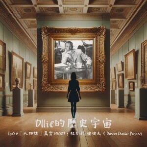 EP06『人物誌』真實的007:杜斯科·波波夫(Dusan Dusko Popov)