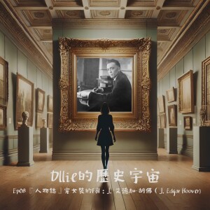 EP08『人物誌』專制的FBI局長:約翰. 艾德加·胡佛(J. Edgar Hoover)