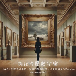EP14『影視中的歷史』極致的欺騙戰略:《魔鬼對策》Operation Mincemeat (2021)