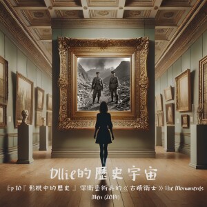 EP15『影視中的歷史』 保衛藝術品的《古蹟衛士》The Monuments Men (2014)