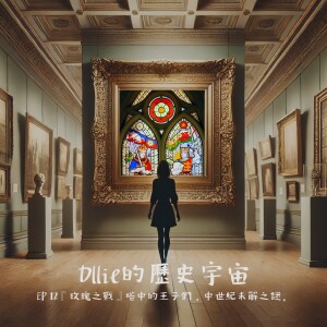 EP11『玫瑰之戰』塔中的王子們,中世紀未解之謎。